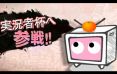 実況者杯2014WC開催告知！【参加者募集】